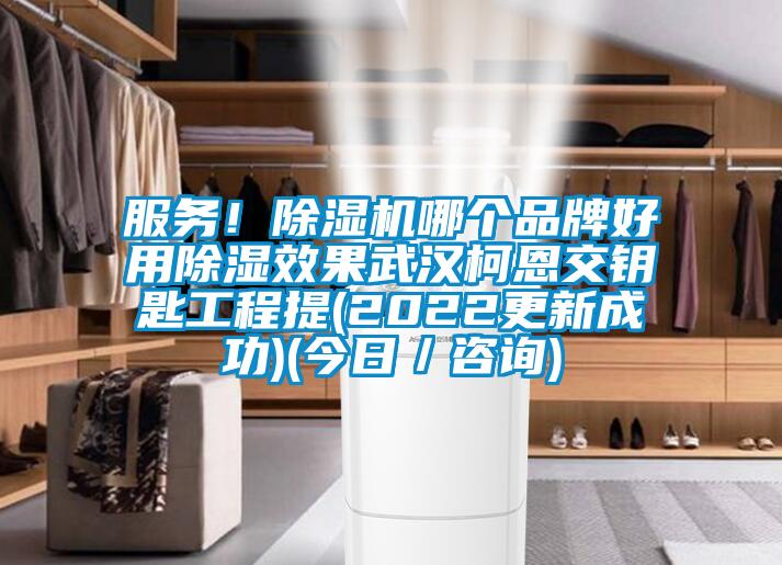 服務!除濕機哪個品牌好用除濕效果武漢柯恩交鑰匙工程提(2022更新成功)(今日/咨詢)
