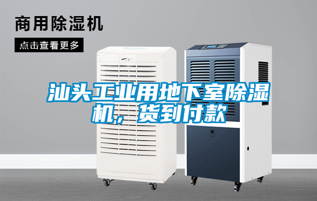 汕頭工業(yè)用地下室除濕機，貨到付款