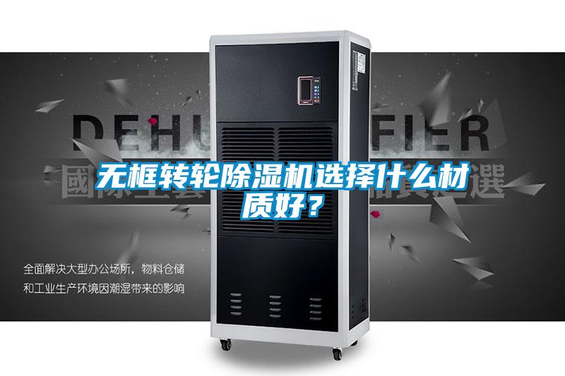 無(wú)框轉(zhuǎn)輪除濕機(jī)選擇什么材質(zhì)好？
