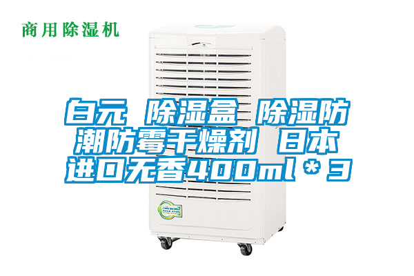 白元 除濕盒 除濕防潮防霉干燥劑 日本進(jìn)口無香400ml*3