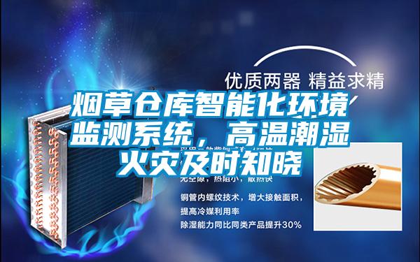 煙草倉(cāng)庫(kù)智能化環(huán)境監(jiān)測(cè)系統(tǒng),高溫潮濕火災(zāi)及時(shí)知曉