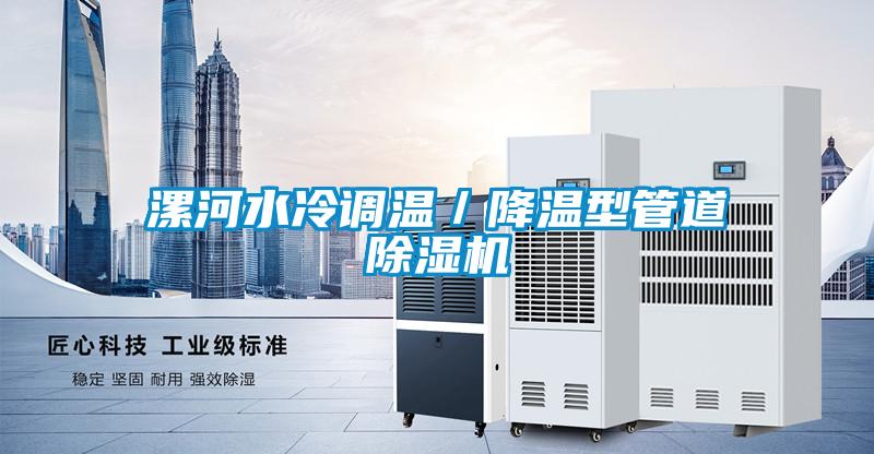 漯河水冷調溫/降溫型管道除濕機