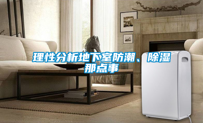 理性分析地下室防潮、除濕那點事