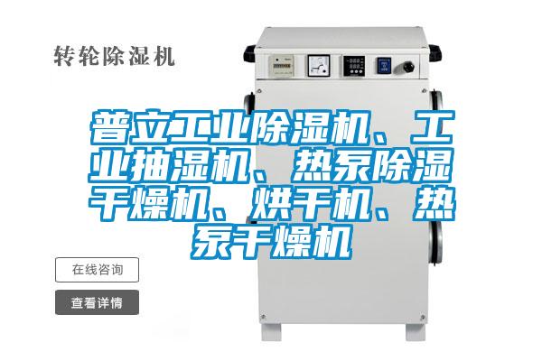 普立工業除濕機、工業抽濕機、熱泵除濕干燥機、烘干機、熱泵干燥機