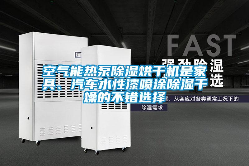 空氣能熱泵除濕烘干機是家具、汽車水性漆噴涂除濕干燥的不錯選擇