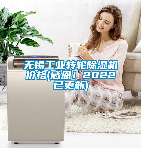 無錫工業轉輪除濕機價格(感恩！2022已更新)
