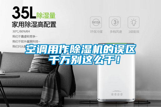 空調(diào)用作除濕機(jī)的誤區(qū) 千萬別這么干!