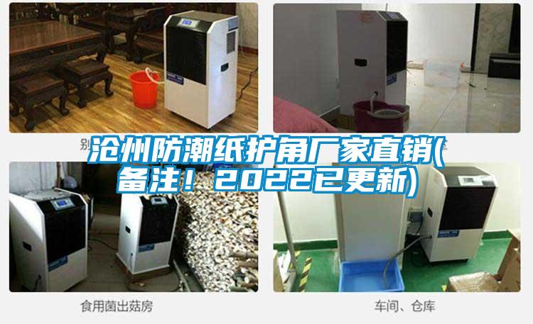 滄州防潮紙護(hù)角廠家直銷(備注！2022已更新)