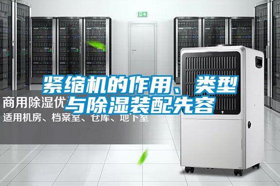 緊縮機的作用、類型與除濕裝配先容
