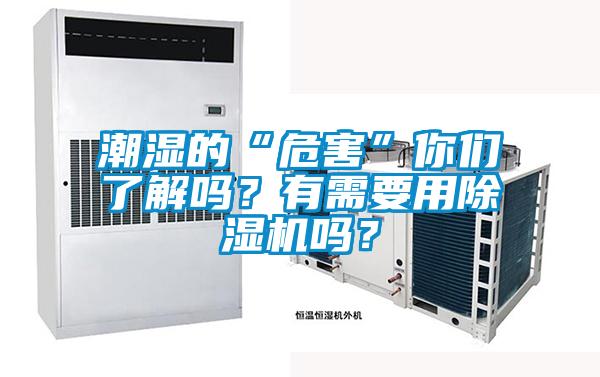 潮濕的“危害”你們了解嗎？有需要用除濕機嗎？