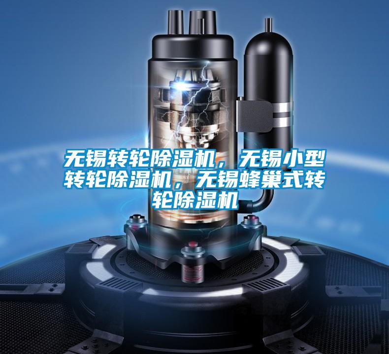 無錫轉(zhuǎn)輪除濕機，無錫小型轉(zhuǎn)輪除濕機，無錫蜂巢式轉(zhuǎn)輪除濕機