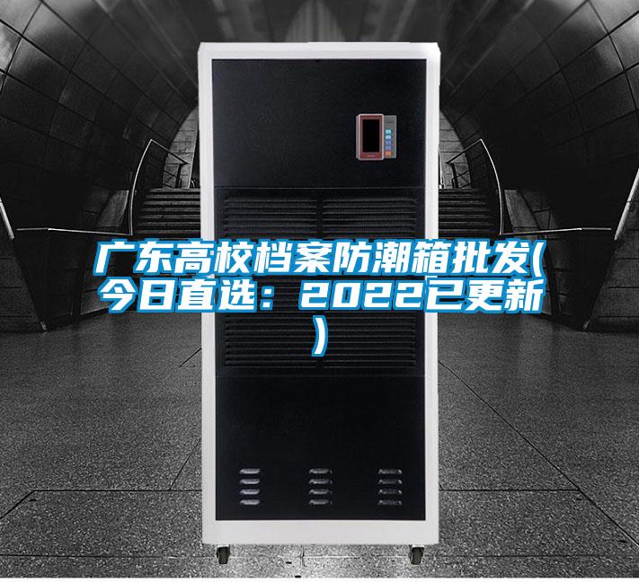 廣東高校檔案防潮箱批發(今日直選:2022已更新)