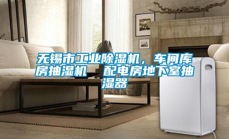 無錫市工業(yè)除濕機(jī),車間庫房抽濕機(jī) 配電房地下室抽濕器
