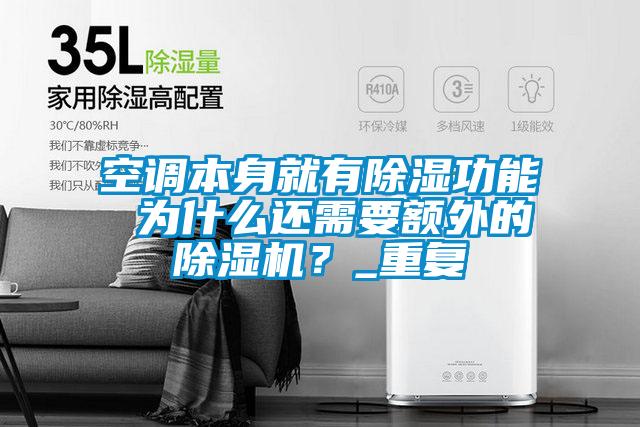 空調本身就有除濕功能 為什么還需要額外的除濕機？_重復