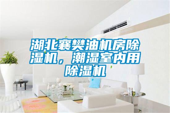 湖北襄樊油機(jī)房除濕機(jī),潮濕室內(nèi)用除濕機(jī)