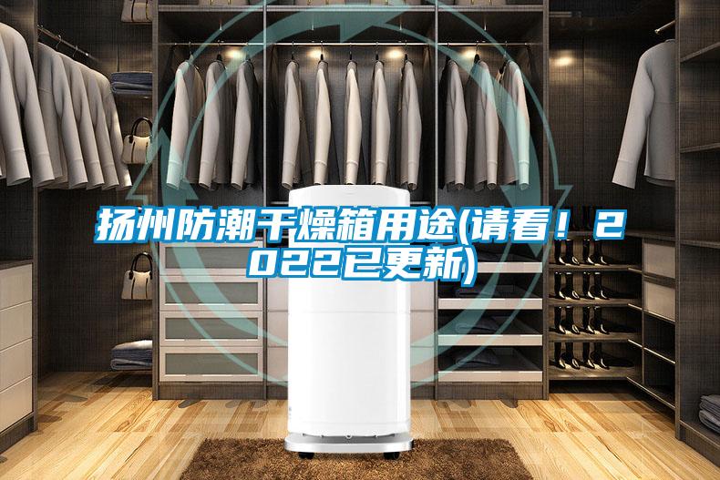 揚州防潮干燥箱用途(請看！2022已更新)