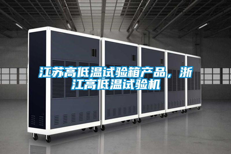 江蘇高低溫試驗箱產品，浙江高低溫試驗機