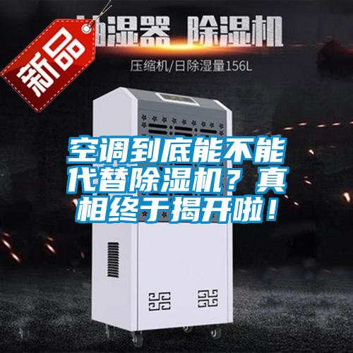 空調(diào)到底能不能代替除濕機(jī)?真相終于揭開(kāi)啦!