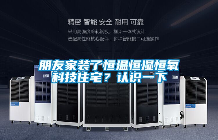朋友家裝了恒溫恒濕恒氧科技住宅?認識一下