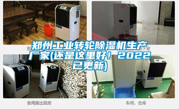 鄭州工業(yè)轉(zhuǎn)輪除濕機生產(chǎn)廠家(還是這里好!2022已更新)
