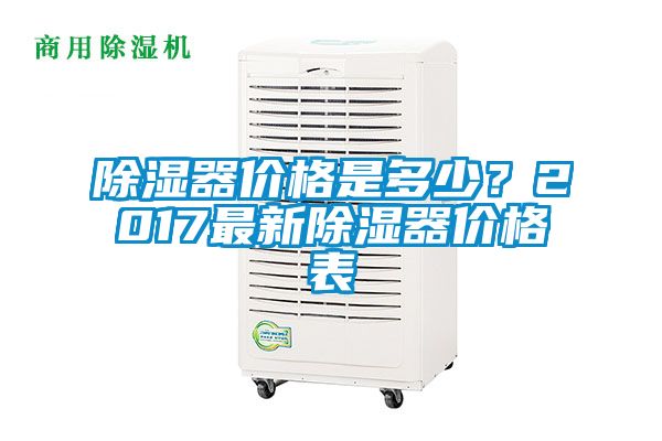 除濕器價格是多少?2017最新除濕器價格表