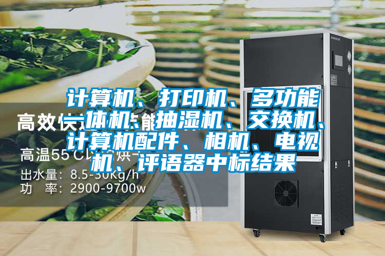 計(jì)算機(jī)、打印機(jī)、多功能一體機(jī)、抽濕機(jī)、交換機(jī)、計(jì)算機(jī)配件、相機(jī)、電視機(jī)、評(píng)語(yǔ)器中標(biāo)結(jié)果