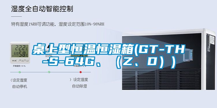 桌上型恒溫恒濕箱(GT-TH-S-64G、（Z、D）)
