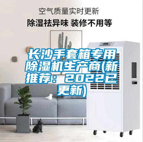 長沙手套箱專用除濕機(jī)生產(chǎn)商(新推薦：2022已更新)