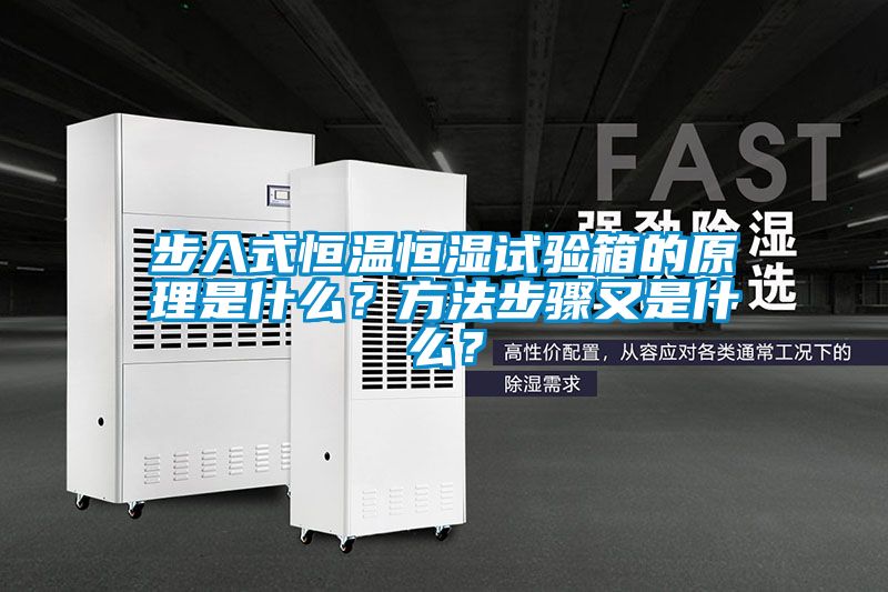 步入式恒溫恒濕試驗箱的原理是什么？方法步驟又是什么？