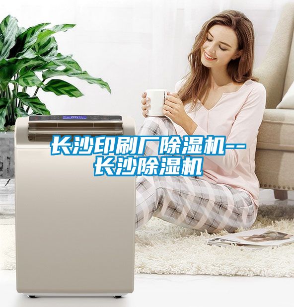 長(zhǎng)沙印刷廠(chǎng)除濕機(jī)--長(zhǎng)沙除濕機(jī)