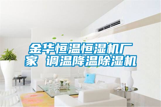 金華恒溫恒濕機廠家 調溫降溫除濕機