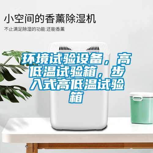 環境試驗設備,高低溫試驗箱,步入式高低溫試驗箱