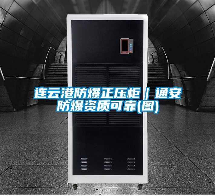 連云港防爆正壓柜|通安防爆資質可靠(圖)