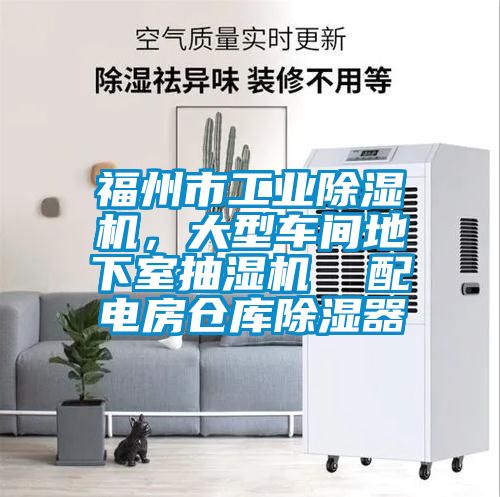 福州市工業除濕機，大型車間地下室抽濕機  配電房倉庫除濕器