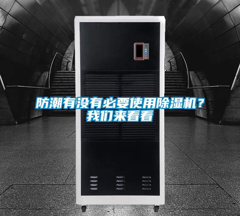防潮有沒有必要使用除濕機？我們來看看