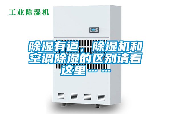 除濕有道，除濕機和空調(diào)除濕的區(qū)別請看這里……