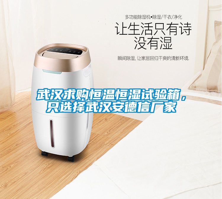 武漢求購恒溫恒濕試驗箱,只選擇武漢安德信廠家