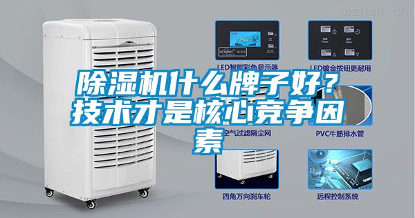 除濕機什么牌子好？技術才是核心競爭因素